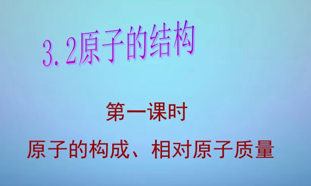 人教初中化学九上《3课题2原子的结构》PPT课件 (9).ppt