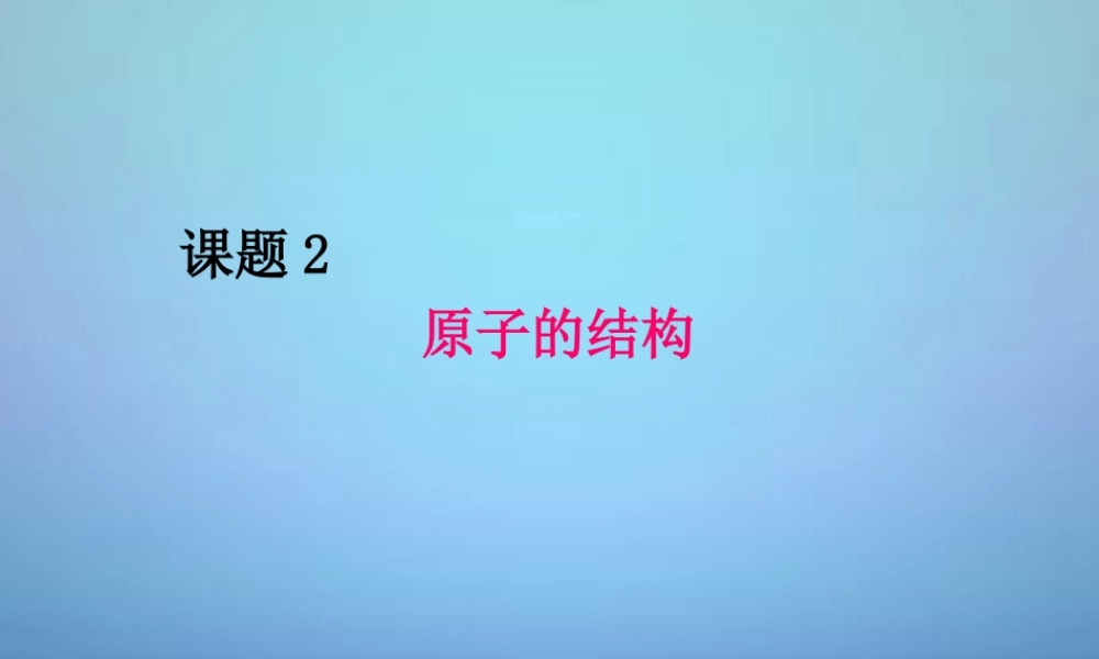 人教初中化学九上《3课题2原子的结构》PPT课件 (15).ppt