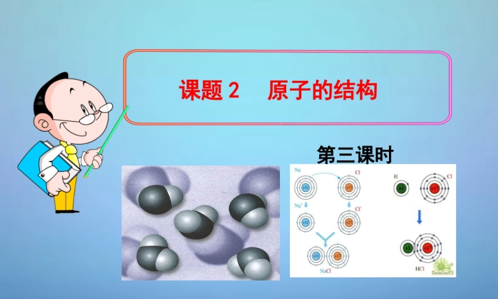 人教初中化学九上《3课题2原子的结构》PPT课件 (14).ppt