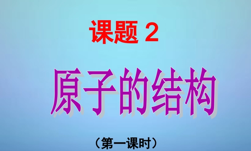 人教初中化学九上《3课题2原子的结构》PPT课件 (16).ppt