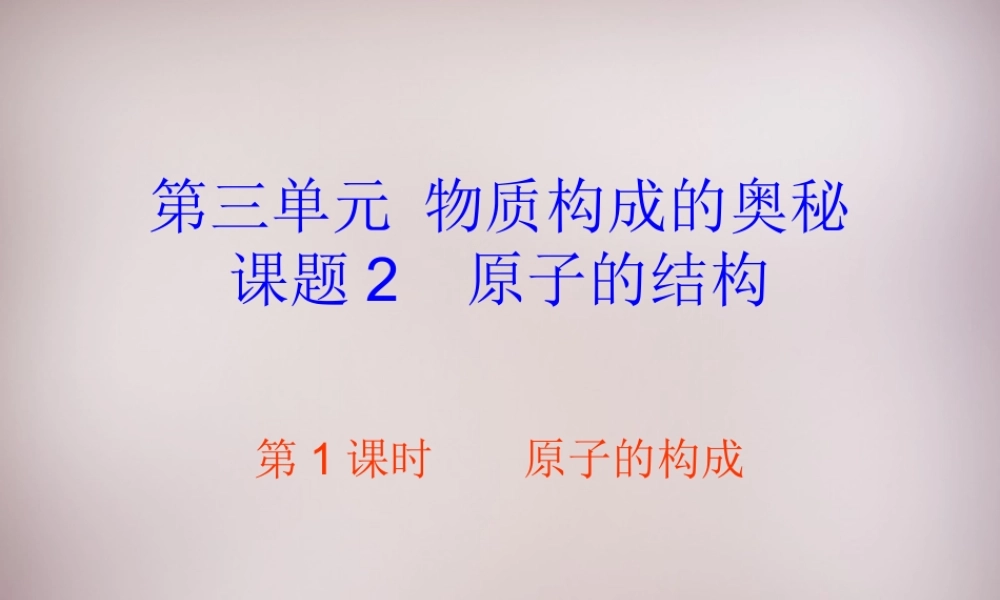 人教初中化学九上《3课题2原子的结构》PPT课件 (18).ppt