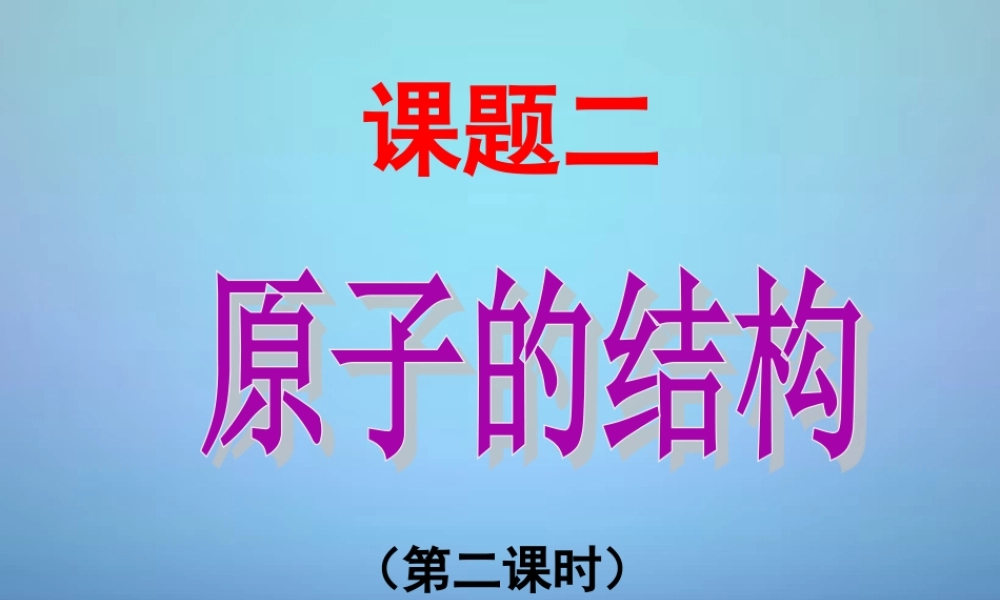 人教初中化学九上《3课题2原子的结构》PPT课件 (17).ppt
