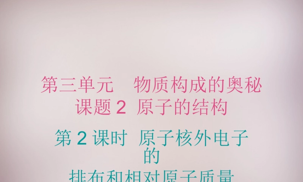 人教初中化学九上《3课题2原子的结构》PPT课件 (19).ppt