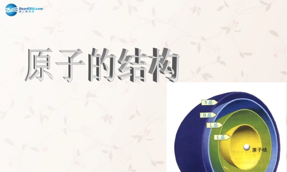 人教初中化学九上《3课题2原子的结构》PPT课件 (22).ppt