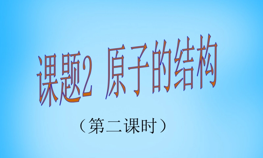 人教初中化学九上《3课题2原子的结构》PPT课件 (23).ppt