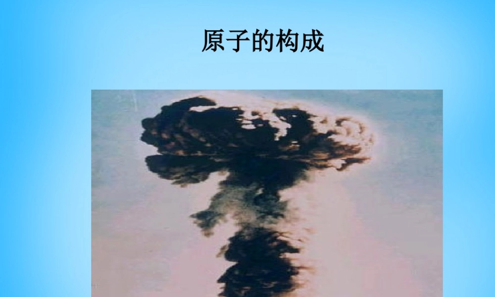 人教初中化学九上《3课题2原子的结构》PPT课件 (25).ppt