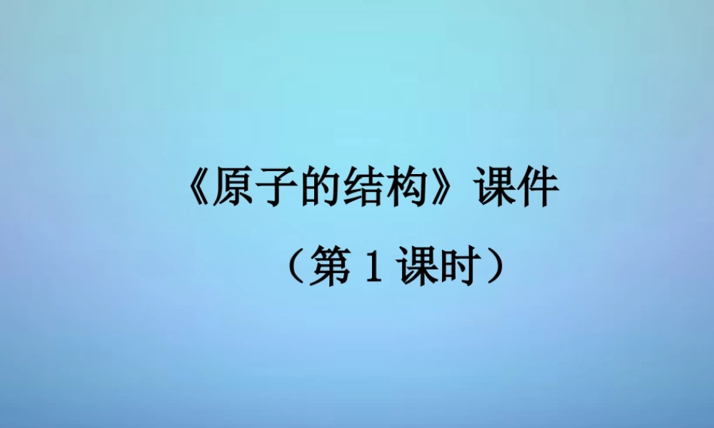 人教初中化学九上《3课题2原子的结构》PPT课件 (24).ppt