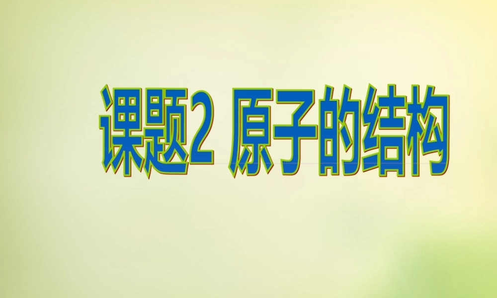 人教初中化学九上《3课题2原子的结构》PPT课件 (28).ppt