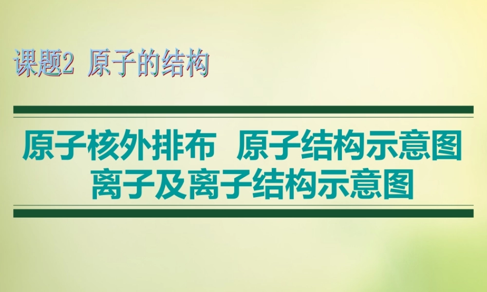 人教初中化学九上《3课题2原子的结构》PPT课件 (27).ppt
