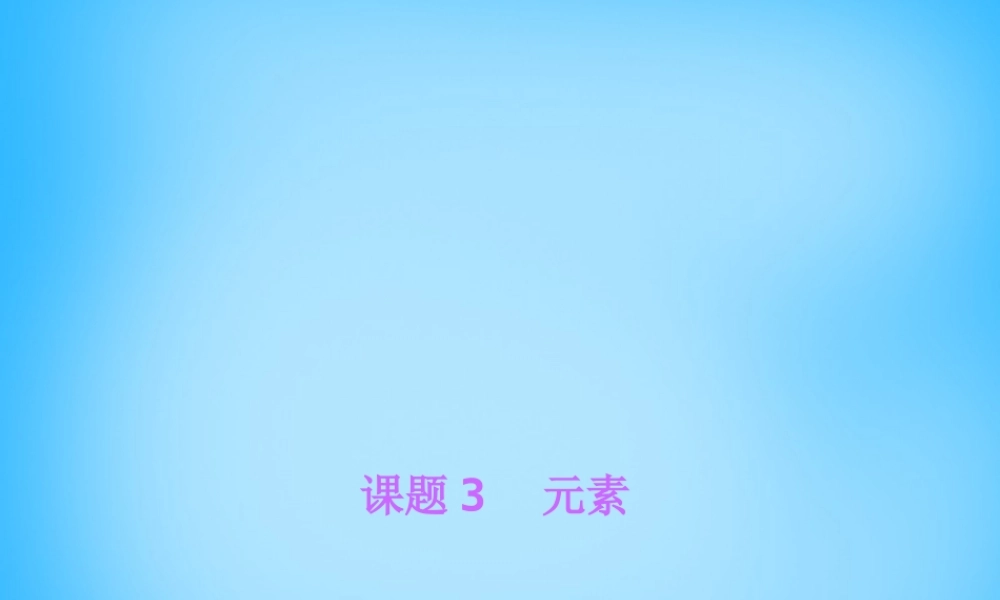 人教初中化学九上《3课题3元素》PPT课件 (2).ppt