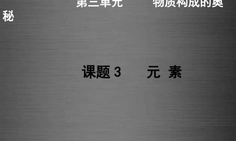 人教初中化学九上《3课题3元素》PPT课件 (5).ppt