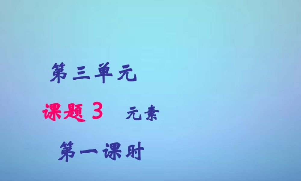 人教初中化学九上《3课题3元素》PPT课件 (8).ppt