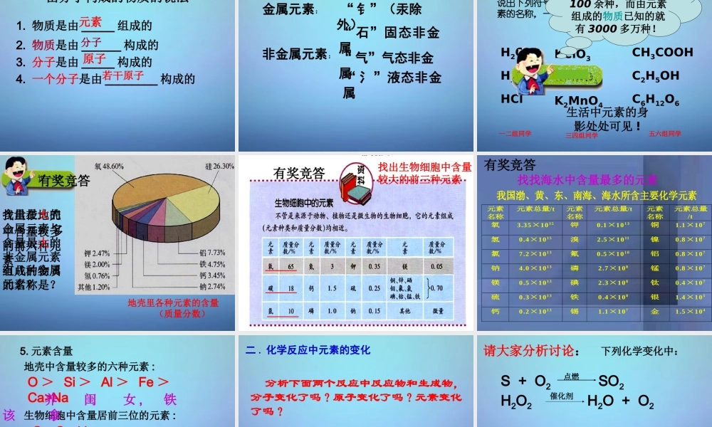 人教初中化学九上《3课题3元素》PPT课件 (10).ppt