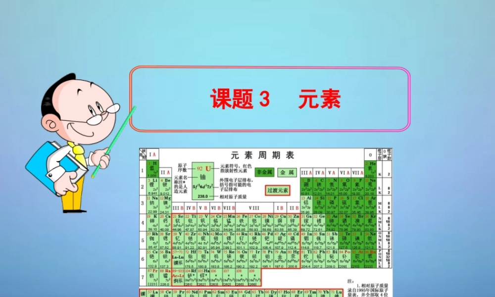 人教初中化学九上《3课题3元素》PPT课件 (9).ppt