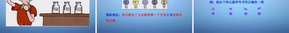 人教初中化学九上《3课题3元素》PPT课件 (9).ppt