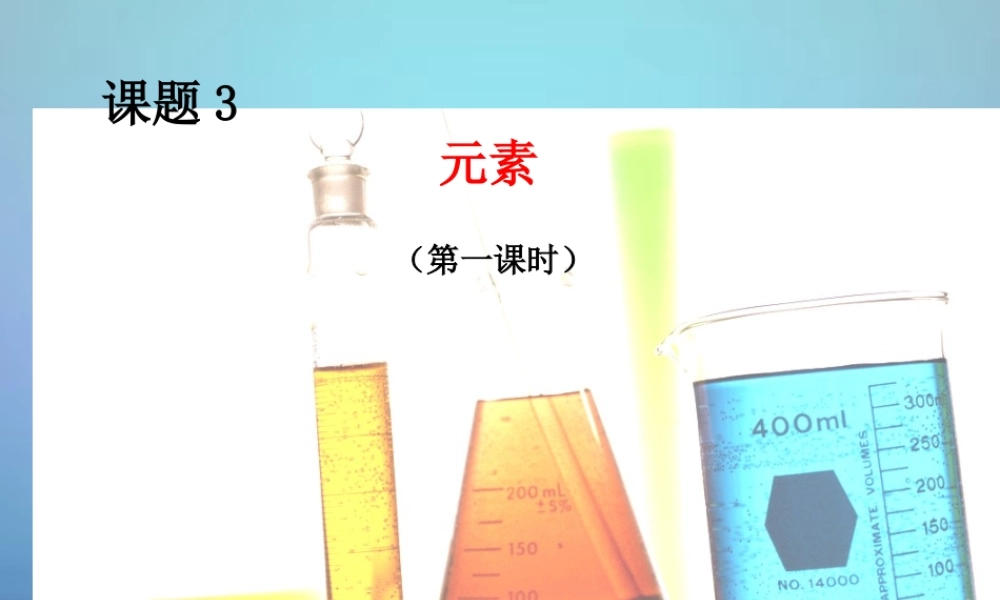 人教初中化学九上《3课题3元素》PPT课件 (12).ppt
