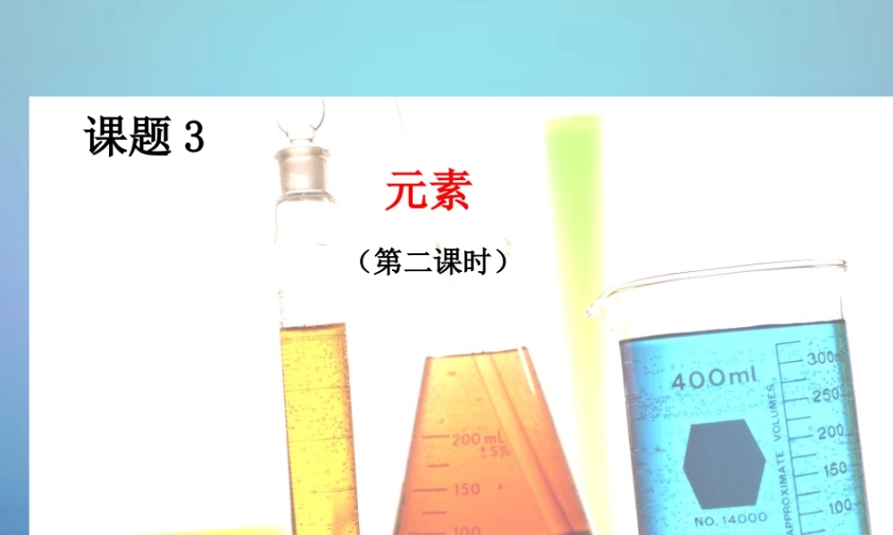 人教初中化学九上《3课题3元素》PPT课件 (13).ppt