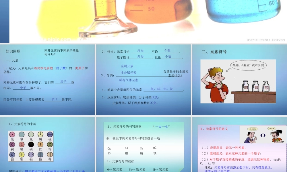 人教初中化学九上《3课题3元素》PPT课件 (13).ppt