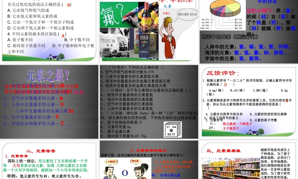 人教初中化学九上《3课题3元素》PPT课件 (14).ppt