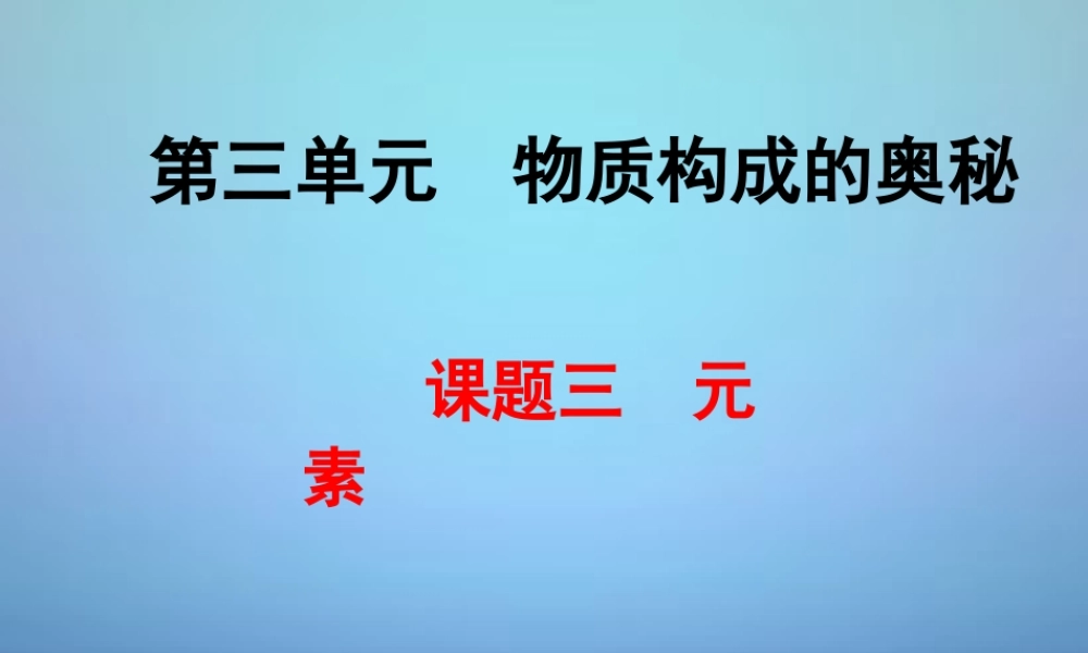 人教初中化学九上《3课题3元素》PPT课件 (15).ppt