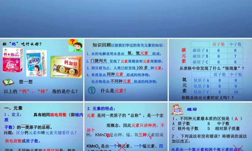 人教初中化学九上《3课题3元素》PPT课件 (15).ppt