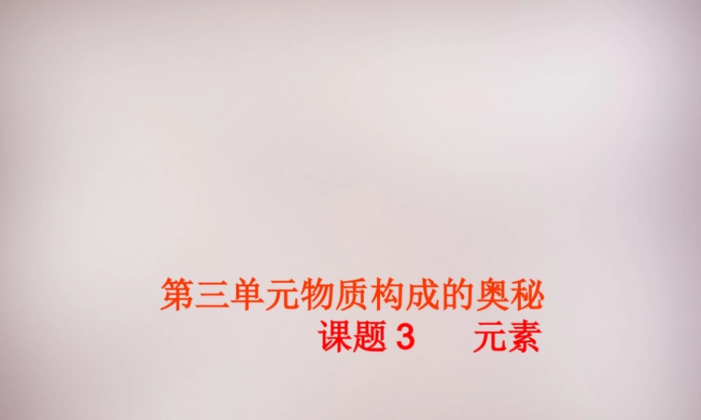 人教初中化学九上《3课题3元素》PPT课件 (16).ppt
