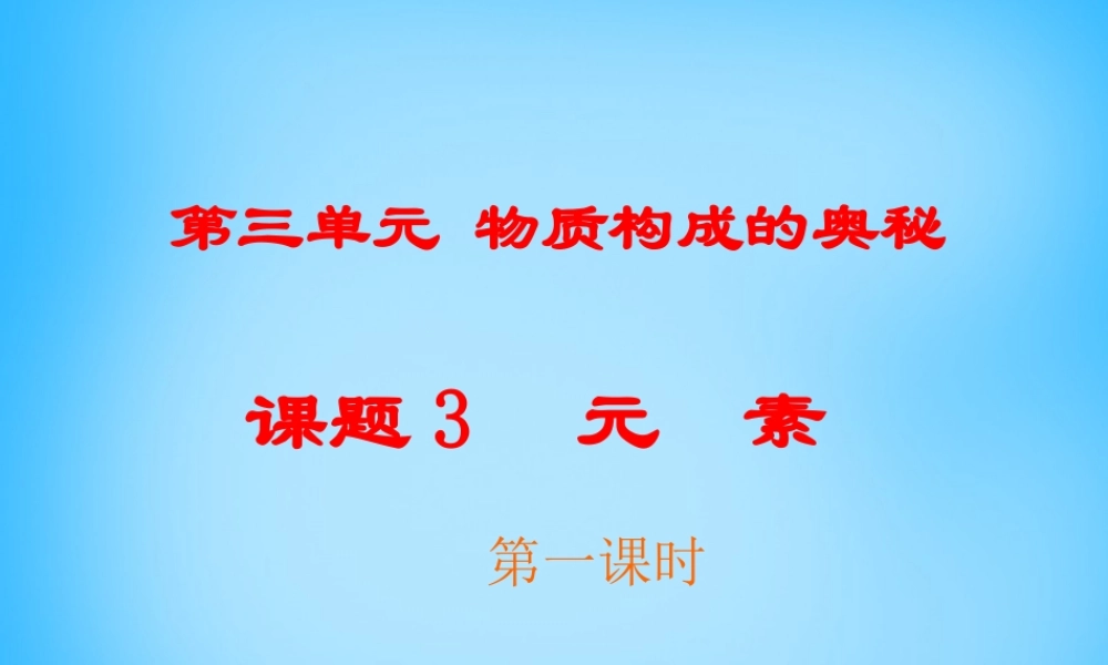 人教初中化学九上《3课题3元素》PPT课件 (17).ppt