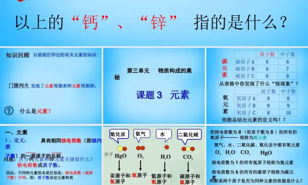 人教初中化学九上《3课题3元素》PPT课件 (18).ppt