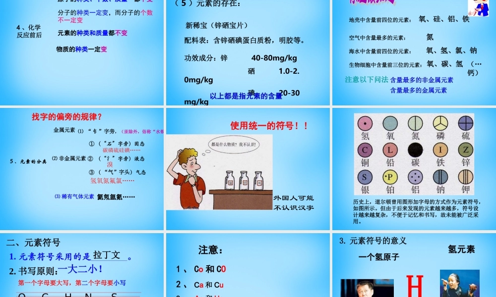 人教初中化学九上《3课题3元素》PPT课件 (18).ppt