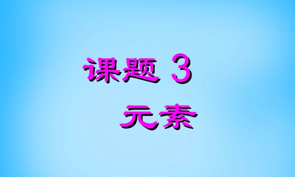 人教初中化学九上《3课题3元素》PPT课件 (19).ppt