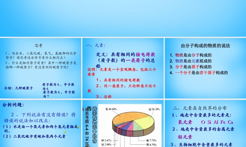 人教初中化学九上《3课题3元素》PPT课件 (19).ppt