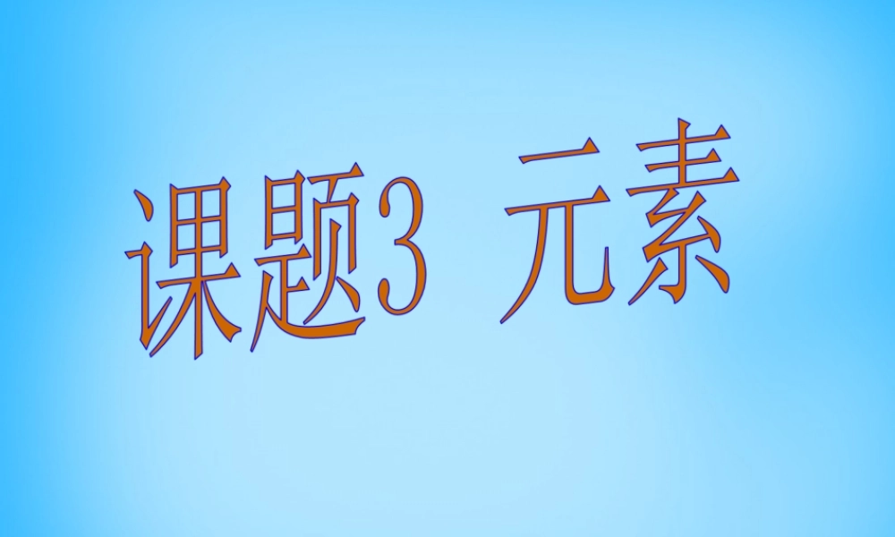 人教初中化学九上《3课题3元素》PPT课件 (21).ppt