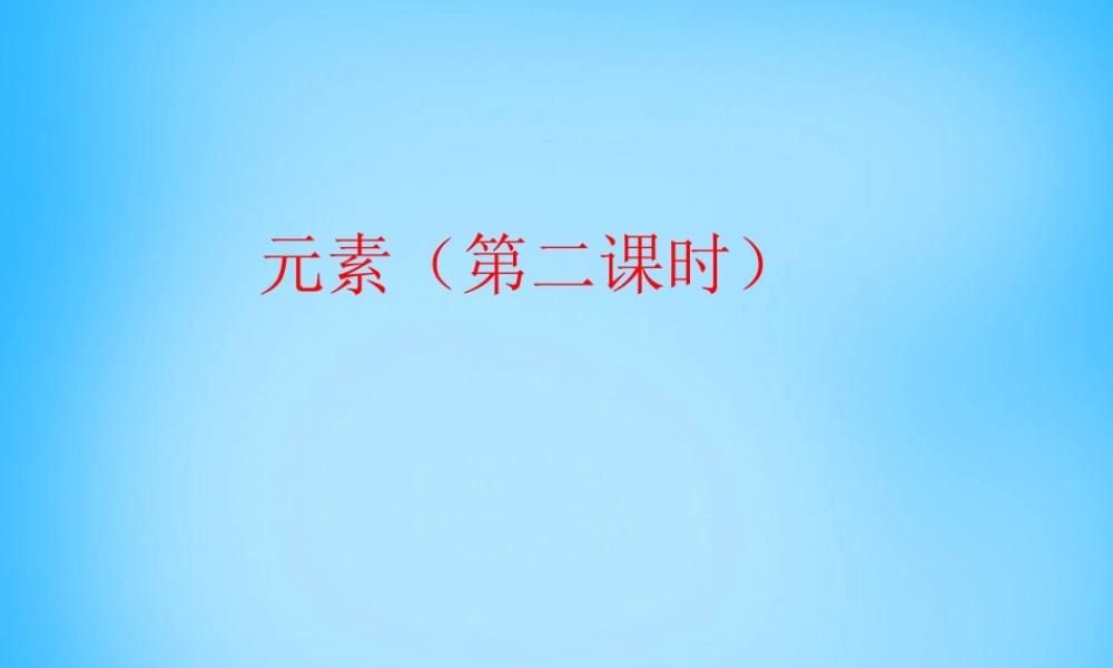 人教初中化学九上《3课题3元素》PPT课件 (25).ppt