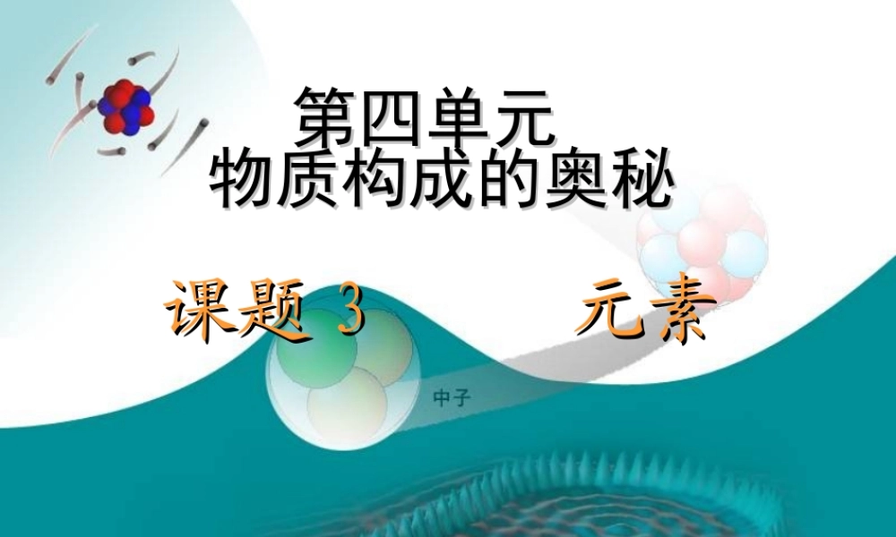 人教初中化学九上《3课题3元素》PPT课件 (26).ppt