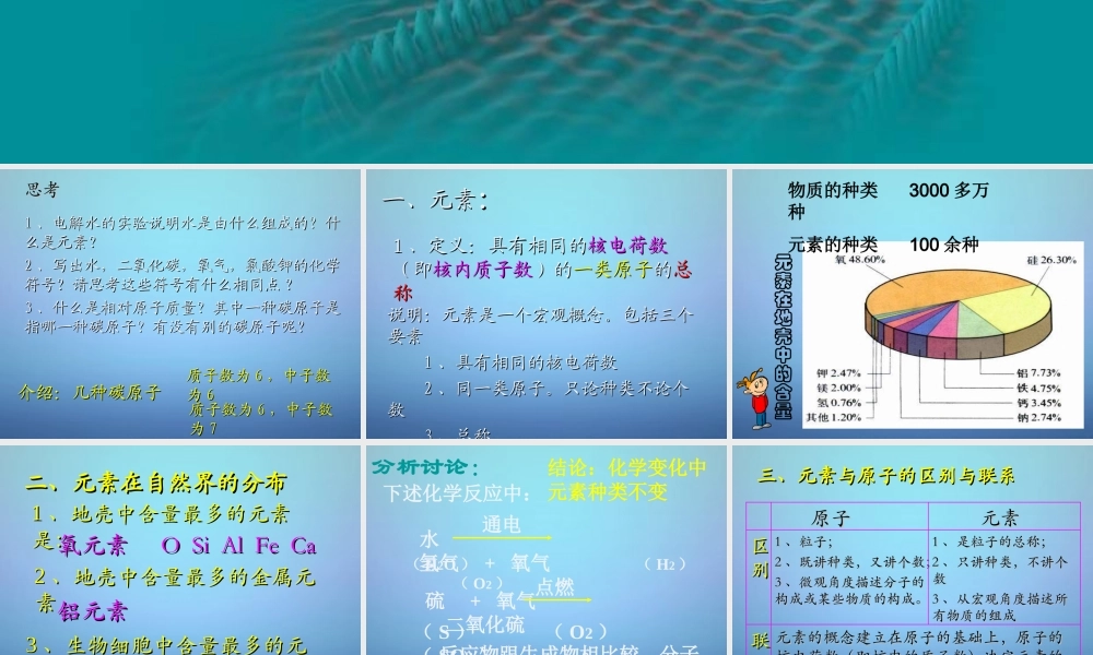 人教初中化学九上《3课题3元素》PPT课件 (26).ppt