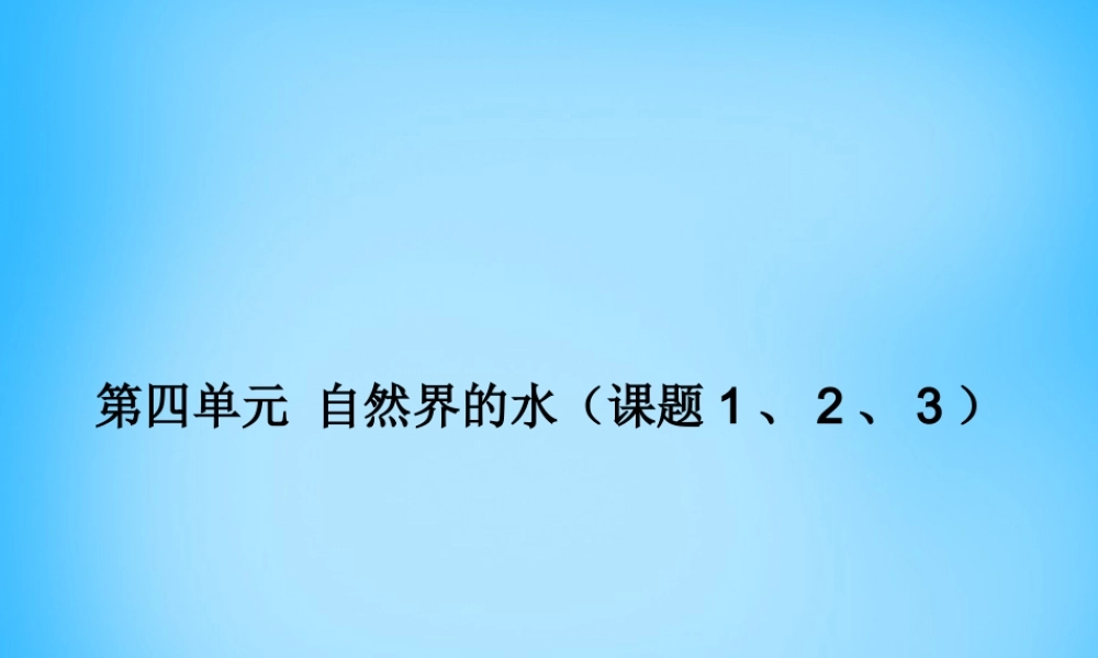 人教初中化学九上《4第四单元自然界的水》PPT课件 (2).ppt