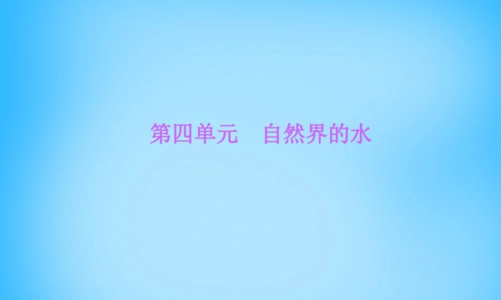 人教初中化学九上《4第四单元自然界的水》PPT课件 (4).ppt