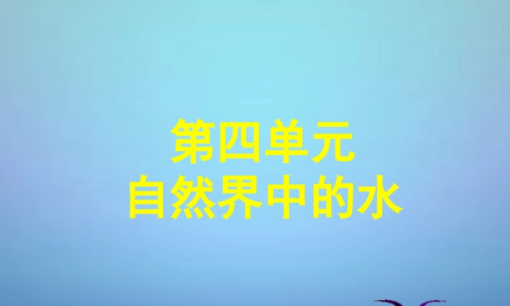 人教初中化学九上《4第四单元自然界的水》PPT课件 (6).ppt