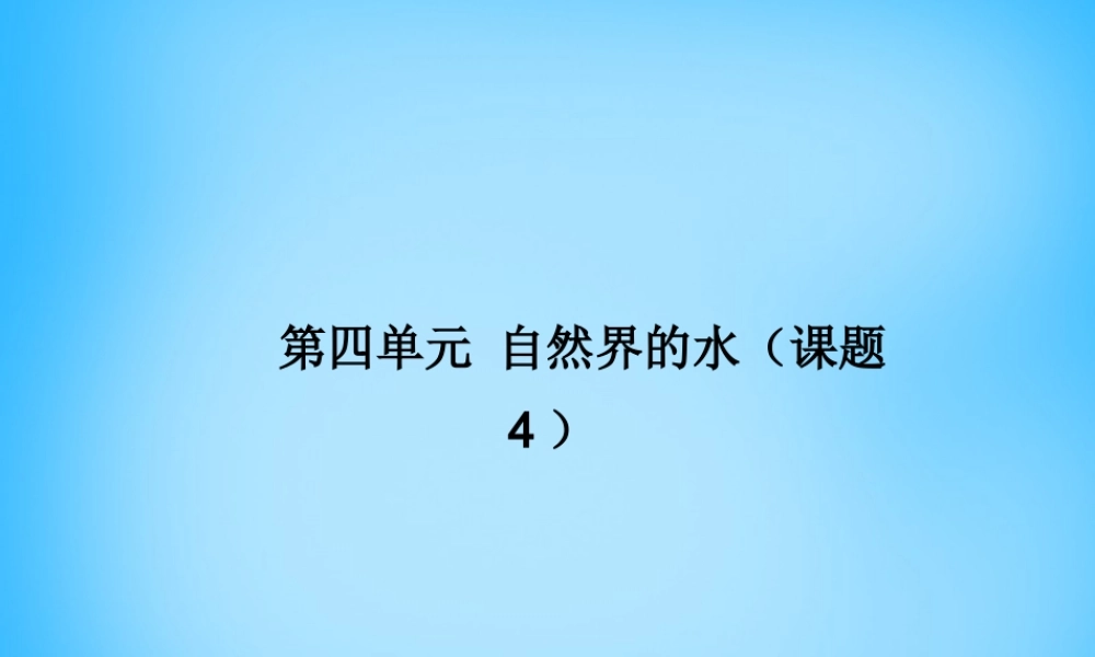 人教初中化学九上《4第四单元自然界的水》PPT课件 (3).ppt