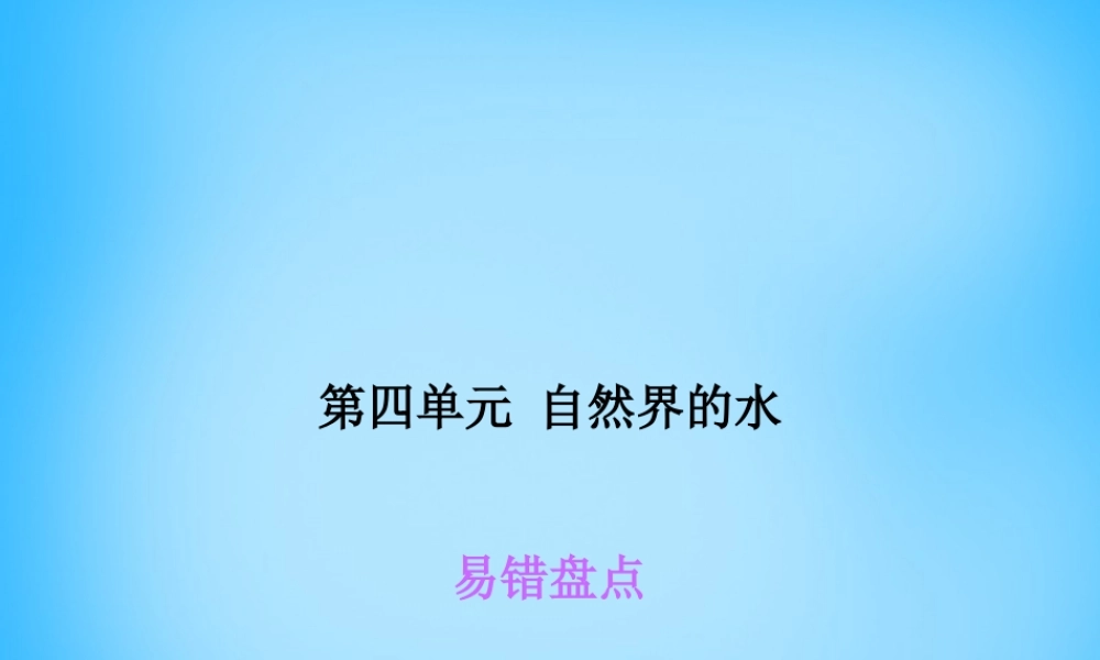 人教初中化学九上《4第四单元自然界的水》PPT课件 (5).ppt