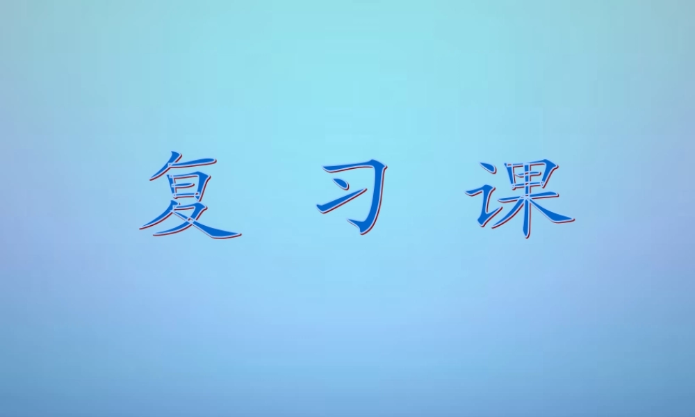 人教初中化学九上《4第四单元自然界的水》PPT课件 (8).ppt