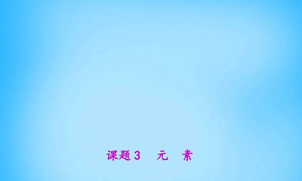 人教初中化学九上《4课题1爱护水资源》PPT课件 (3).ppt