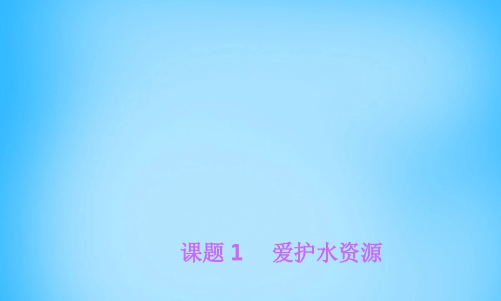 人教初中化学九上《4课题1爱护水资源》PPT课件 (2).ppt