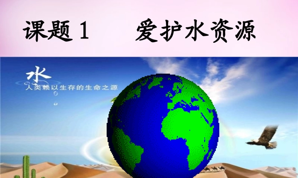 人教初中化学九上《4课题1爱护水资源》PPT课件 (4).ppt