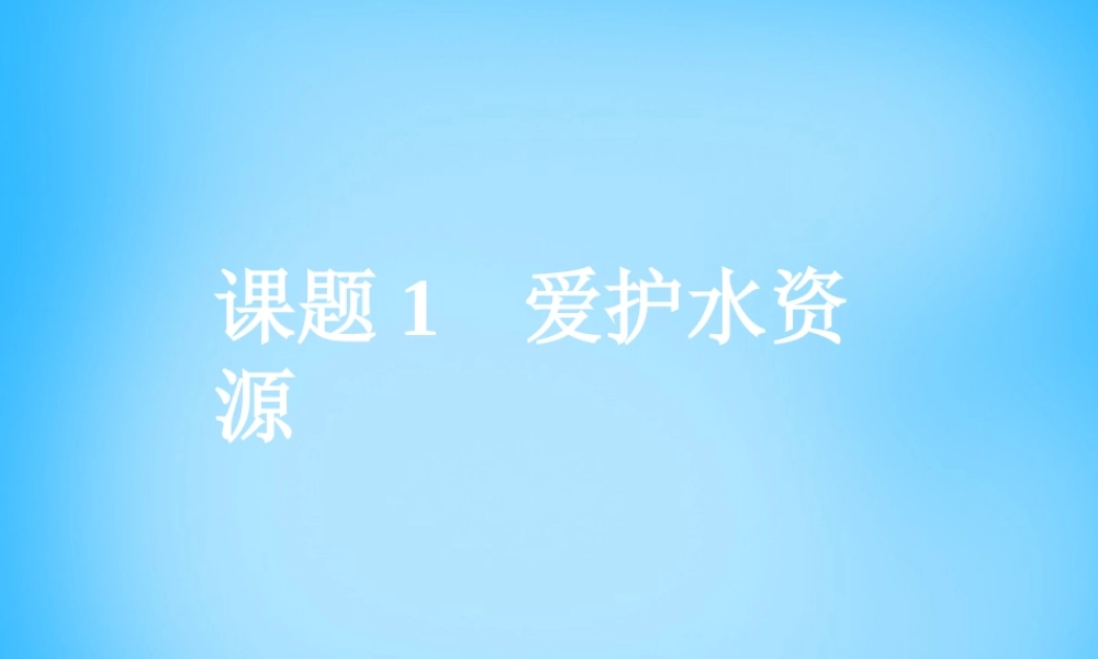 人教初中化学九上《4课题1爱护水资源》PPT课件 (6).ppt