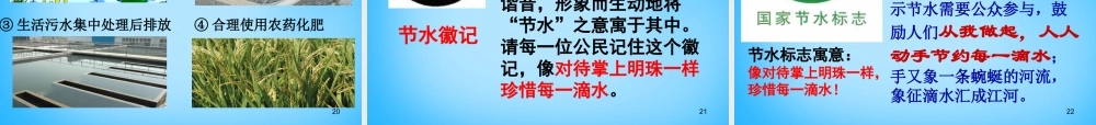人教初中化学九上《4课题1爱护水资源》PPT课件 (6).ppt