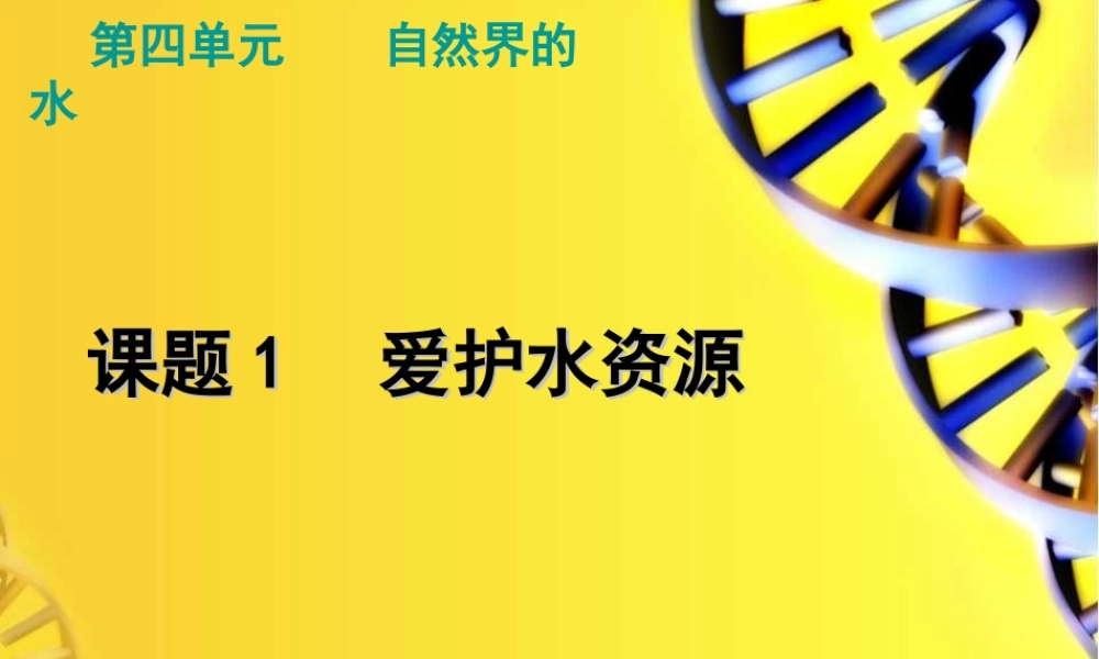 人教初中化学九上《4课题1爱护水资源》PPT课件 (5).ppt