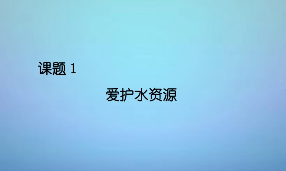 人教初中化学九上《4课题1爱护水资源》PPT课件 (8).ppt
