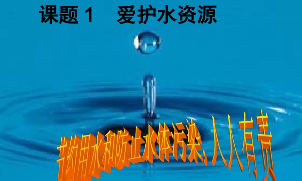 人教初中化学九上《4课题1爱护水资源》PPT课件 (7).ppt