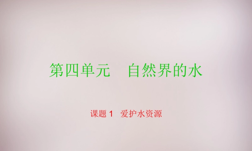 人教初中化学九上《4课题1爱护水资源》PPT课件 (9).ppt